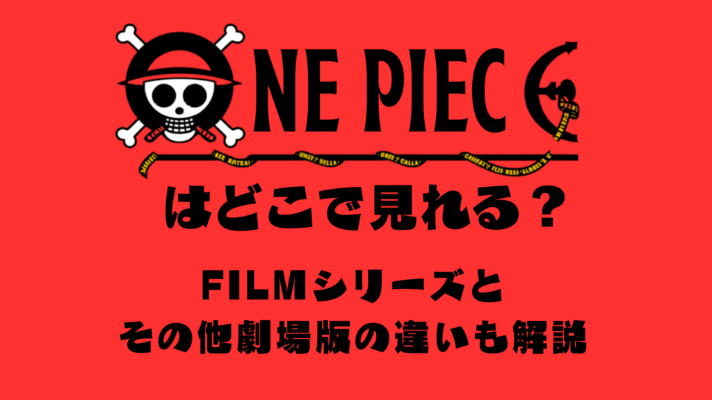 ワンピースどこでみれる　解説記事　アイキャッチ