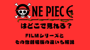 ワンピースどこでみれる　解説記事　アイキャッチ