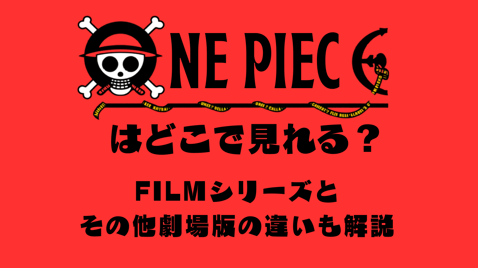 ワンピースどこでみれる　解説記事　アイキャッチ