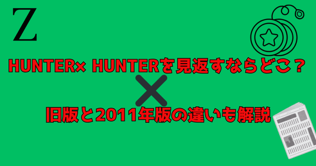 ハンターハンターどこで見れる？解説記事アイキャッチ