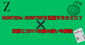 ハンターハンターどこで見れる？解説記事アイキャッチ