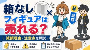 箱無しフィギュア買取解説記事　アイキャッチ