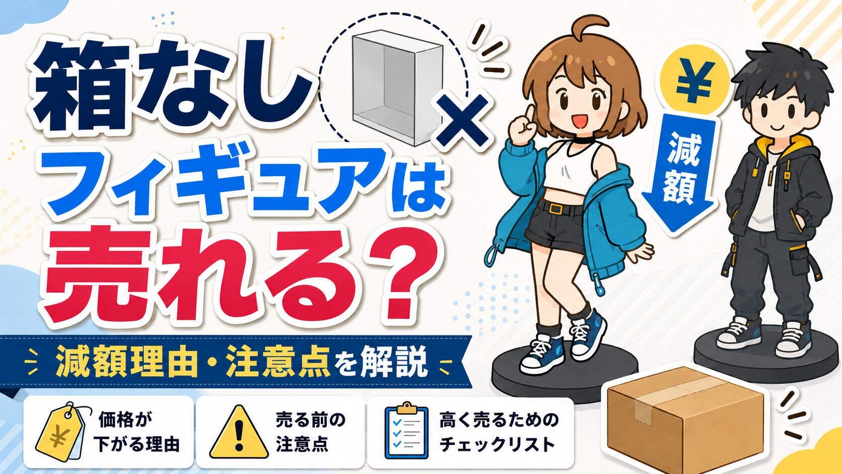 箱無しフィギュア買取解説記事 アイキャッチ