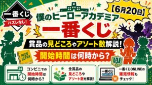ヒロアカ一番くじ　解説記事アイキャッチ
