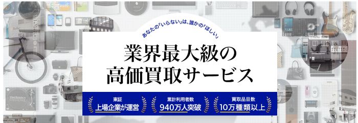 高く売れるドットコム 公式サイト画像