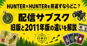 ハンターハンターどこでみれる　解説記事アイキャッチ