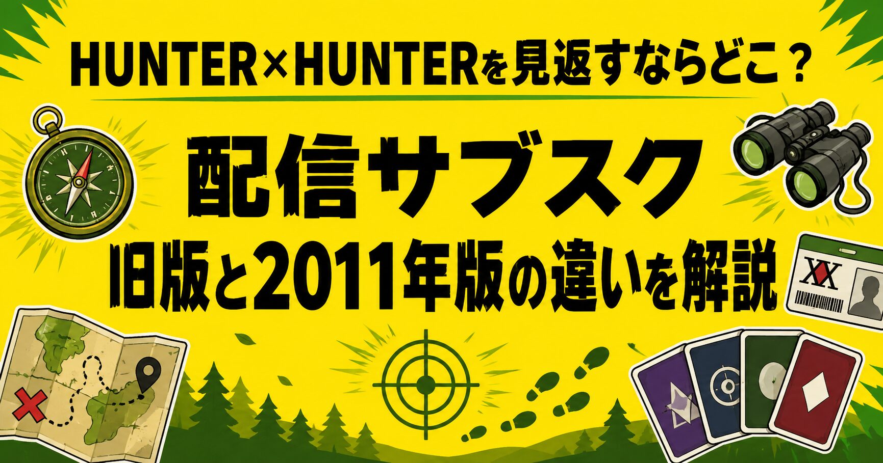 ハンターハンターどこでみれる　解説記事アイキャッチ