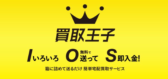 買取王子 公式サイト画像
