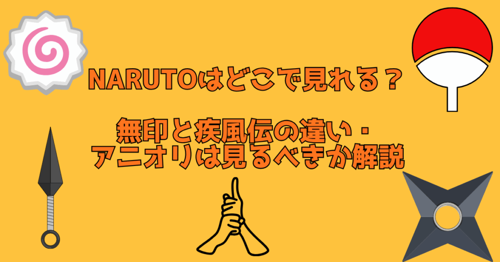 ナルトはどこで見れる？解説記事アイキャッチ