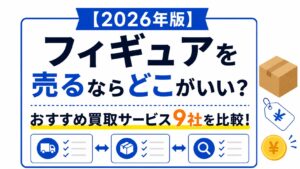 フィギュア売却　おすすめ記事　アイキャッチ