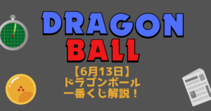 6月13日　ドラゴンボール一番くじ解説記事　アイキャッチ