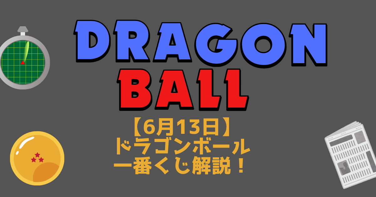 6月13日　ドラゴンボール一番くじ解説記事　アイキャッチ