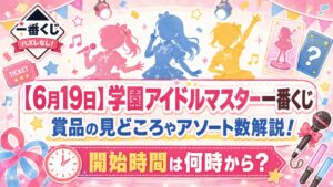 学ます一番くじ　解説記事アイキャッチ