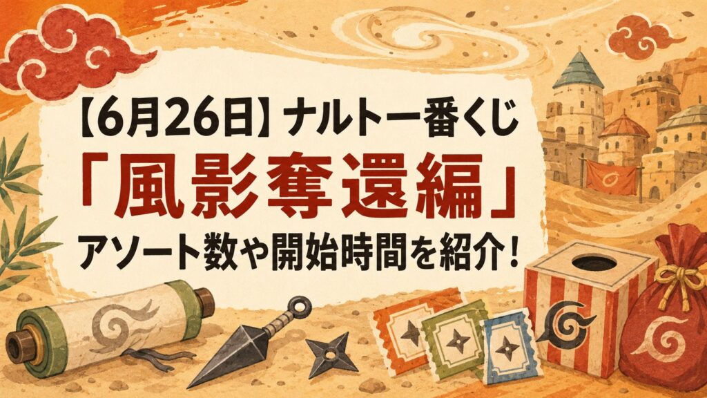 ナルト一番くじ　解説記事アイキャッチ