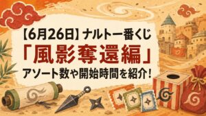 ナルト一番くじ　解説記事アイキャッチ