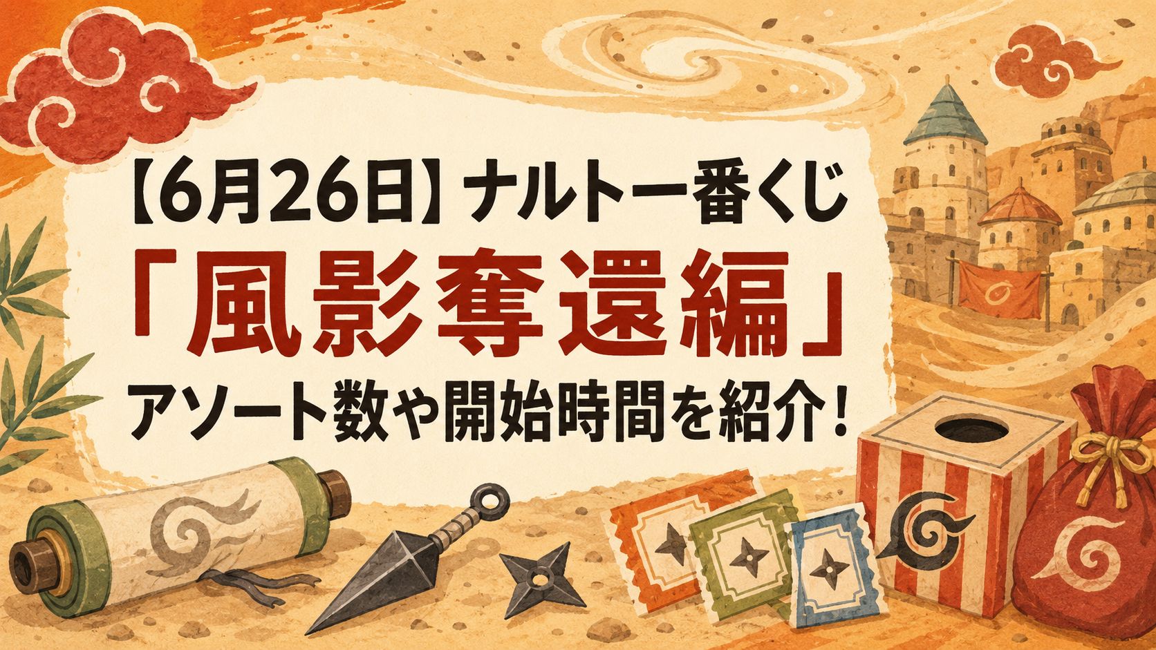 ナルト 1から43　ところどころ抜け 6月26日】ナルト一番くじ「風影奪還編」の各賞品のアソート数や開始