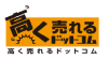 高く売れるドットコム インライン画像