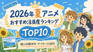 2026年夏アニメランキング記事　アイキャッチ