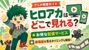 ヒロアカはどこで見られる？解説記事　アイキャッチ
