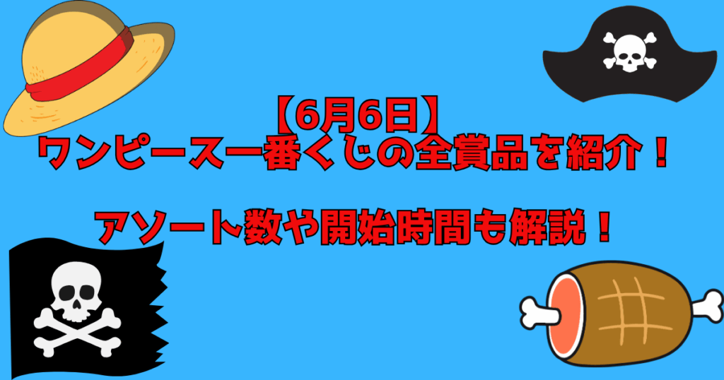ワンピース一番くじ　紹介記事アイキャッチ