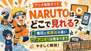 ナルトはどこで見れる？解説記事アイキャッチ