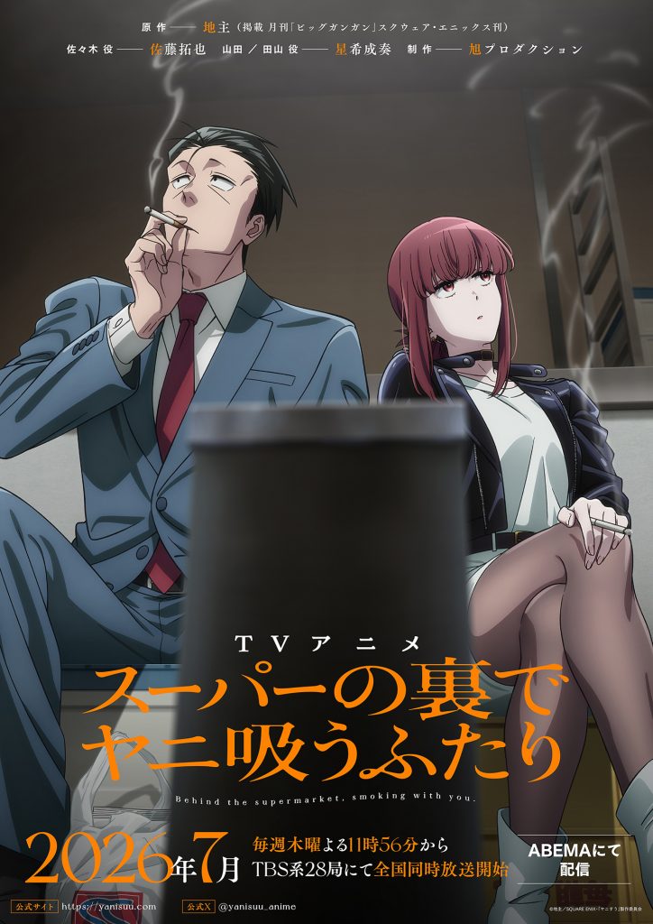 スーパーの裏でヤニ吸うふたり 公式キービジュアル画像