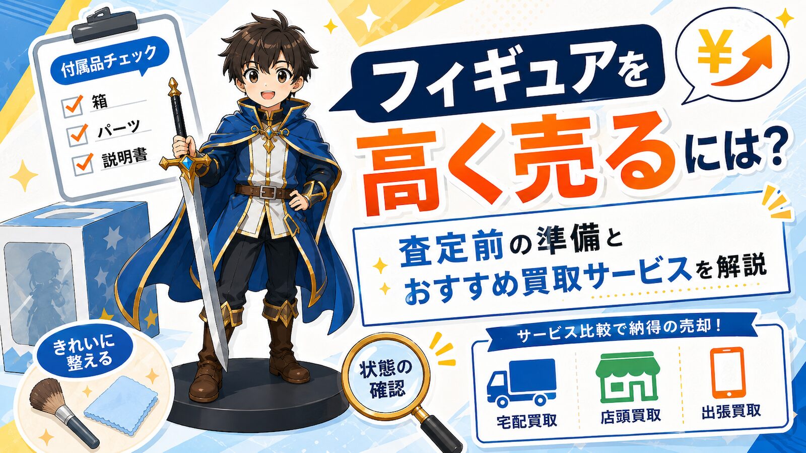 フィギュアを高く売るには？解説記事アイキャッチ