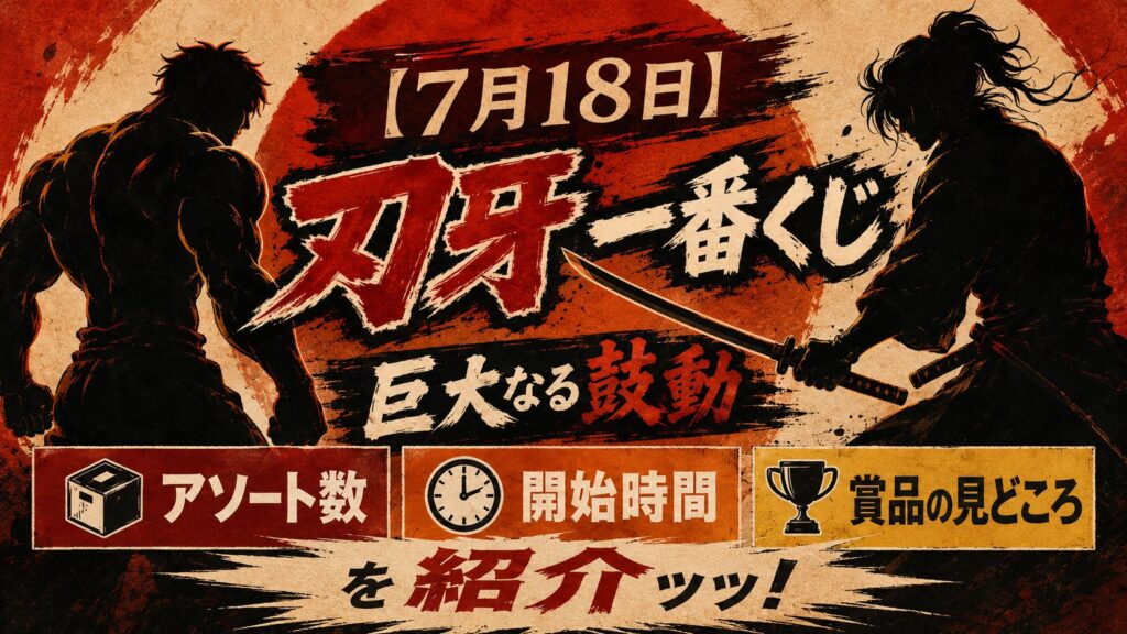 刃牙　一番くじ　解説記事アイキャッチ