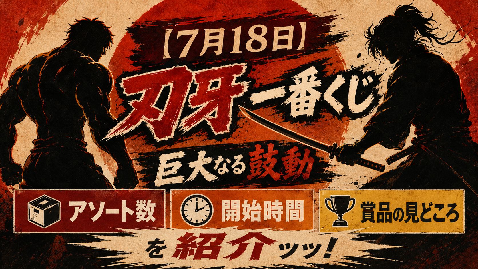 刃牙　一番くじ　解説記事アイキャッチ