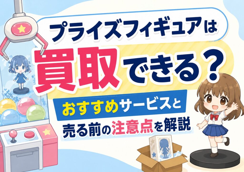 プライズフィギュア買取　解説記事アイキャッチ