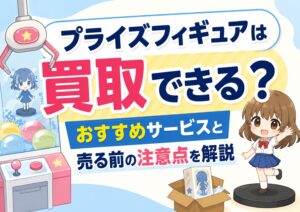 プライズフィギュア買取　解説記事アイキャッチ