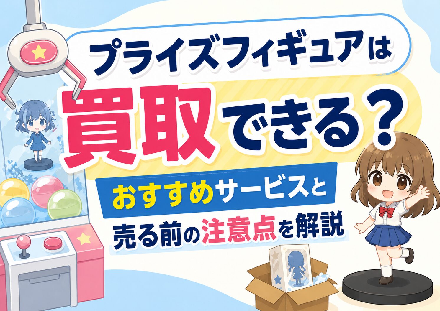 プライズフィギュア買取 解説記事アイキャッチ