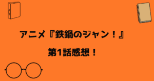 鉄鍋のジャン　感想記事アイキャッチ