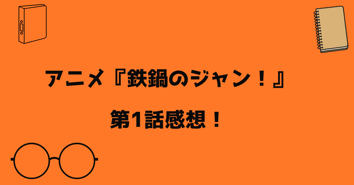 鉄鍋のジャン　感想記事アイキャッチ