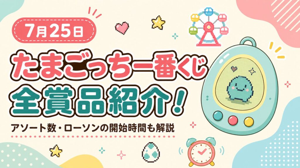たまごっち一番くじ紹介記事　アイキャッチ
