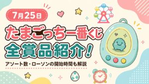たまごっち一番くじ紹介記事　アイキャッチ