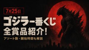 ゴジラ一番くじ　賞品解説記事アイキャッチ