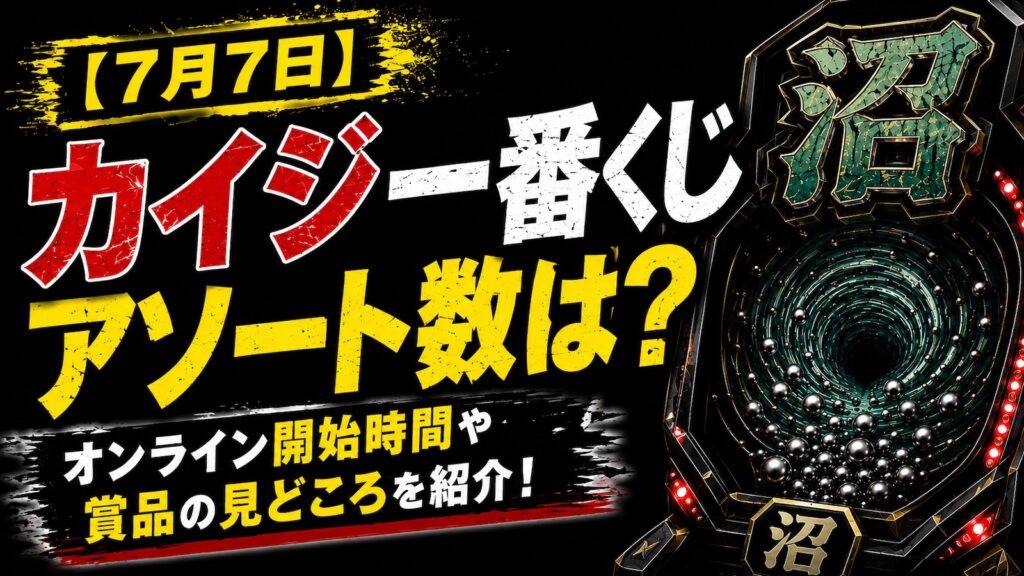 カイジ一番くじ記事　アイキャッチ
