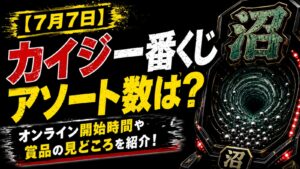 カイジ一番くじ記事　アイキャッチ