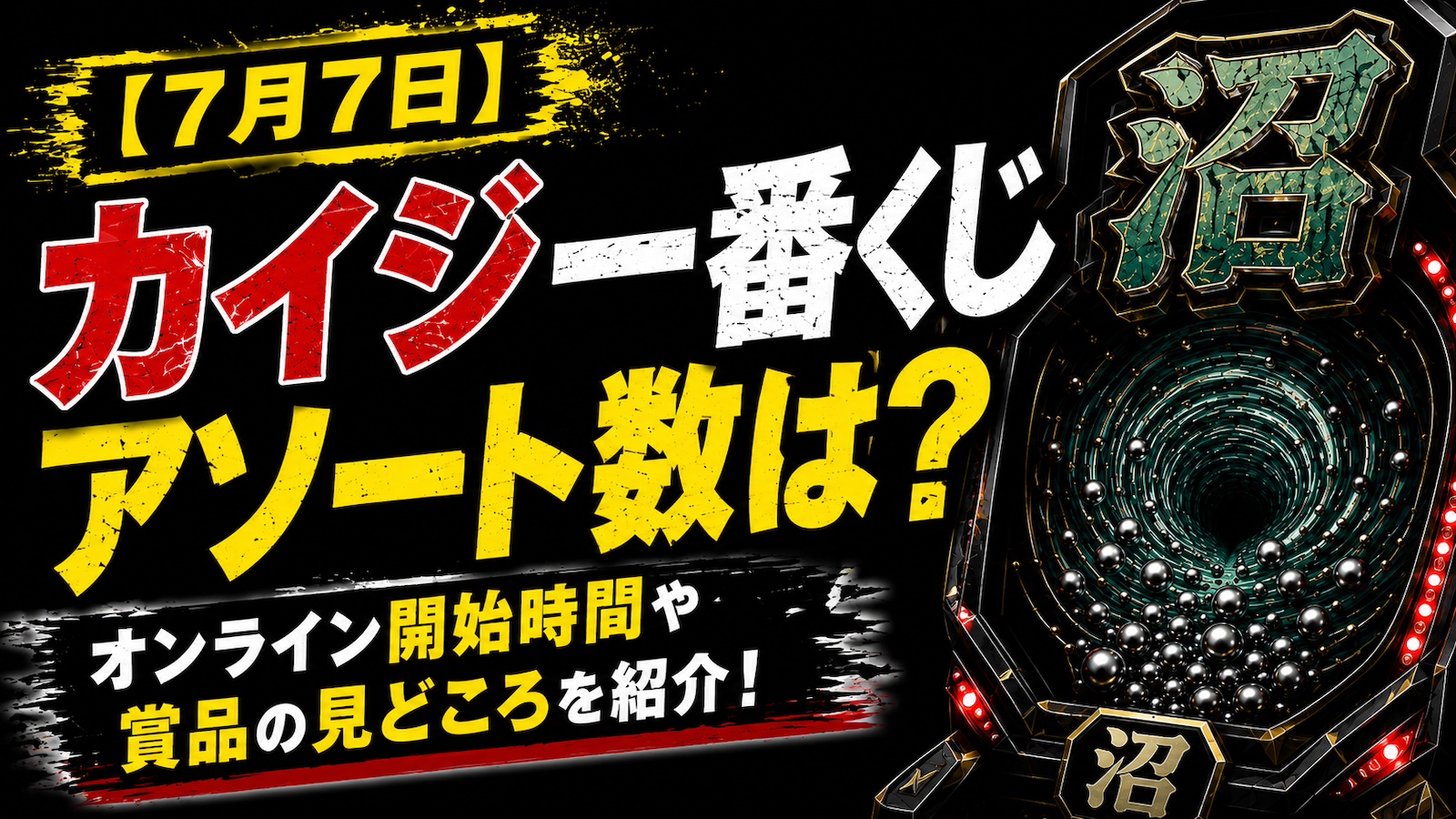 7月7日】カイジ一番くじのアソート数は？オンライン開始時間や賞品の