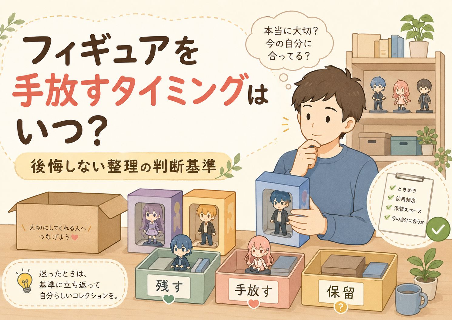 フィギュアを手放すタイミング　解説記事アイキャッチ