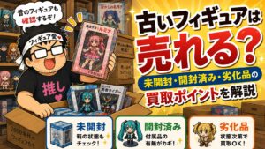 古いフィギュアは売れる？解説記事アイキャッチ