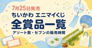 ちいかわエニマイくじ　解説記事アイキャッチ