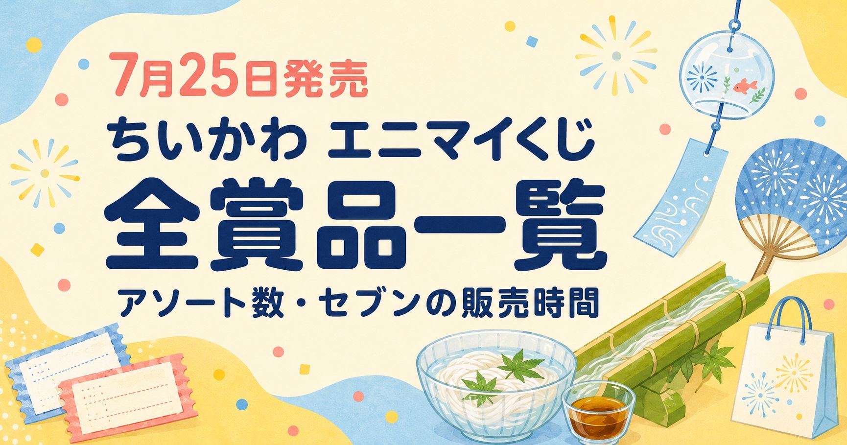 ちいかわエニマイくじ　解説記事アイキャッチ