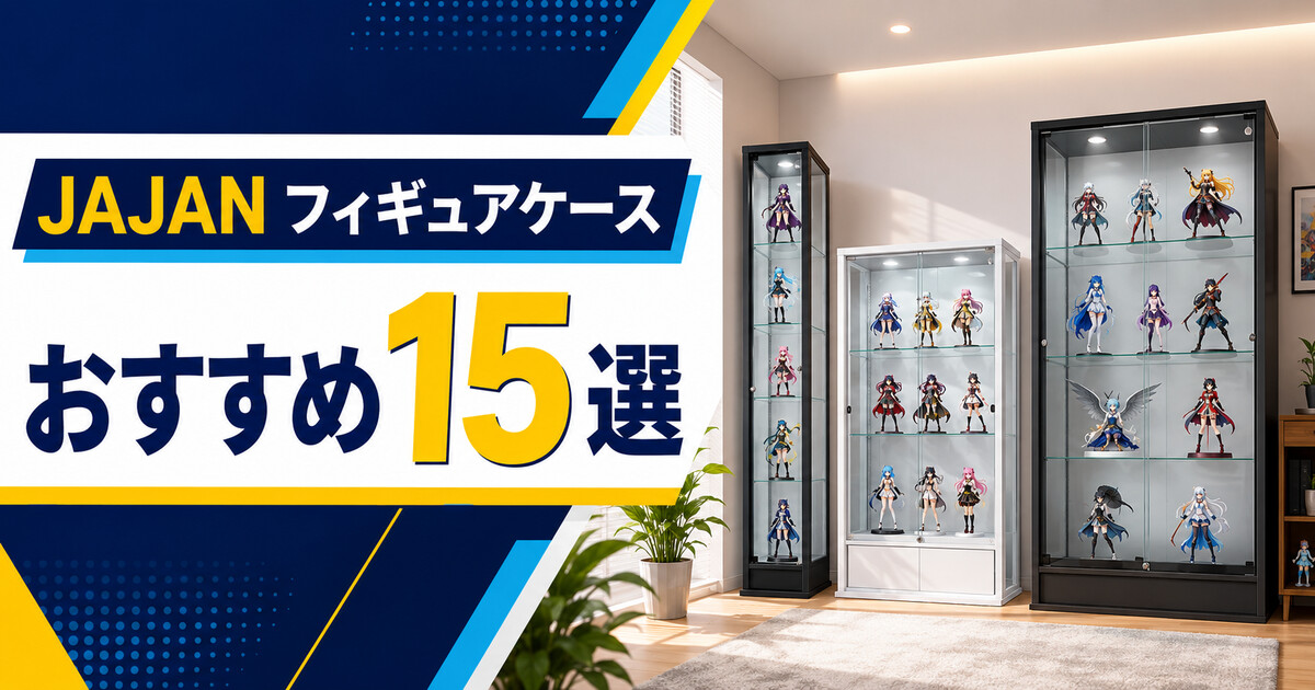 2026年版】JAJANフィギュアケースおすすめ15選！ザ・サードとユニール