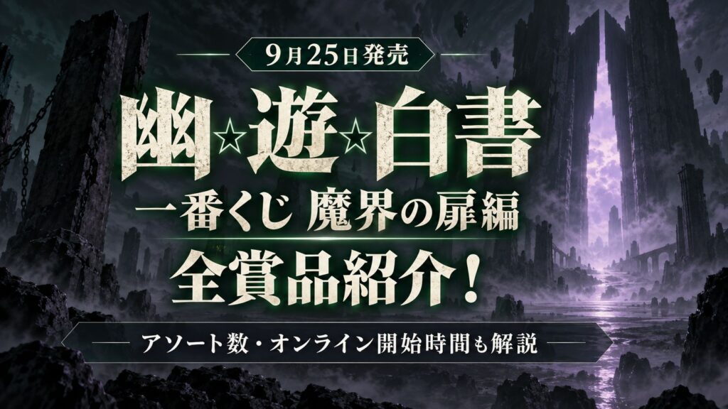 幽遊白書一番くじ　解説記事アイキャッチ画像