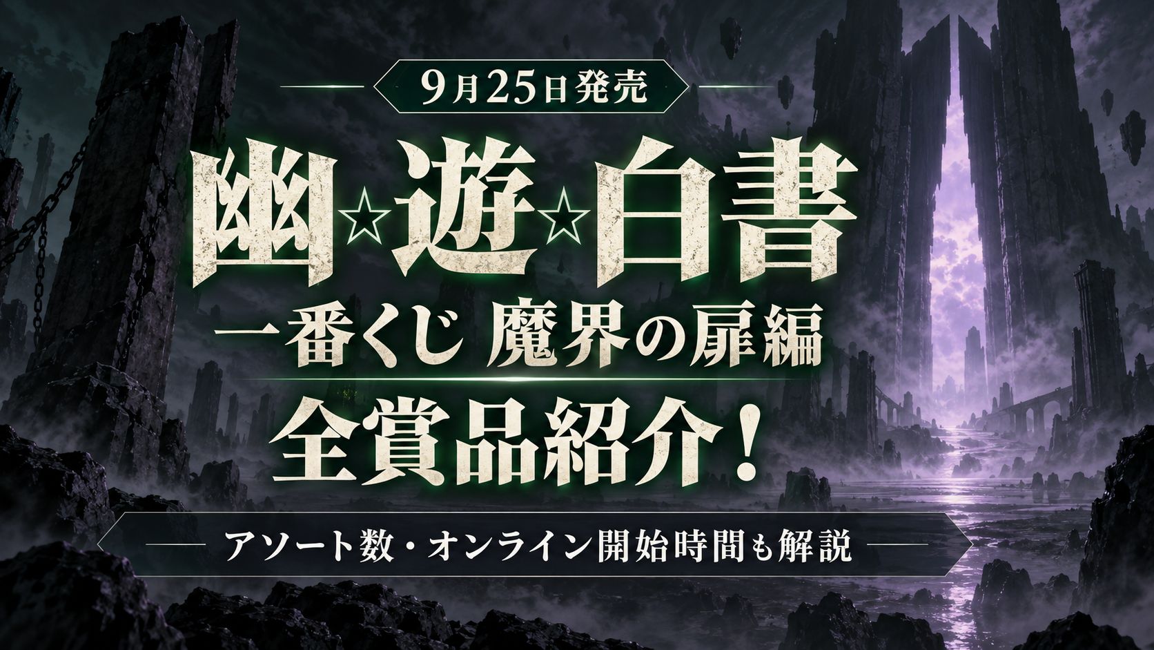 幽遊白書一番くじ　解説記事アイキャッチ画像