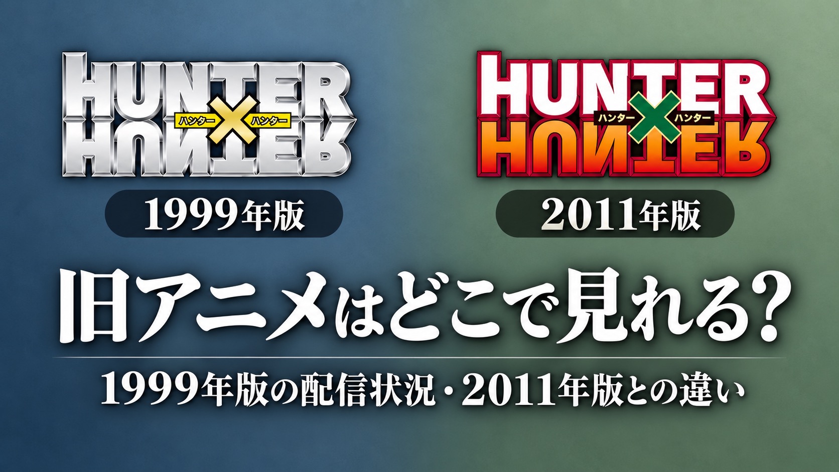 HUNTER×HUNTERの1999年版と2011年版のロゴを並べた、旧アニメの配信状況と新旧の違いの案内
