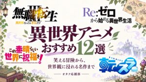 異世界アニメおすすめ12選。無職転生、リゼロ、このすば、転スラのロゴを添えたアイキャッチ。