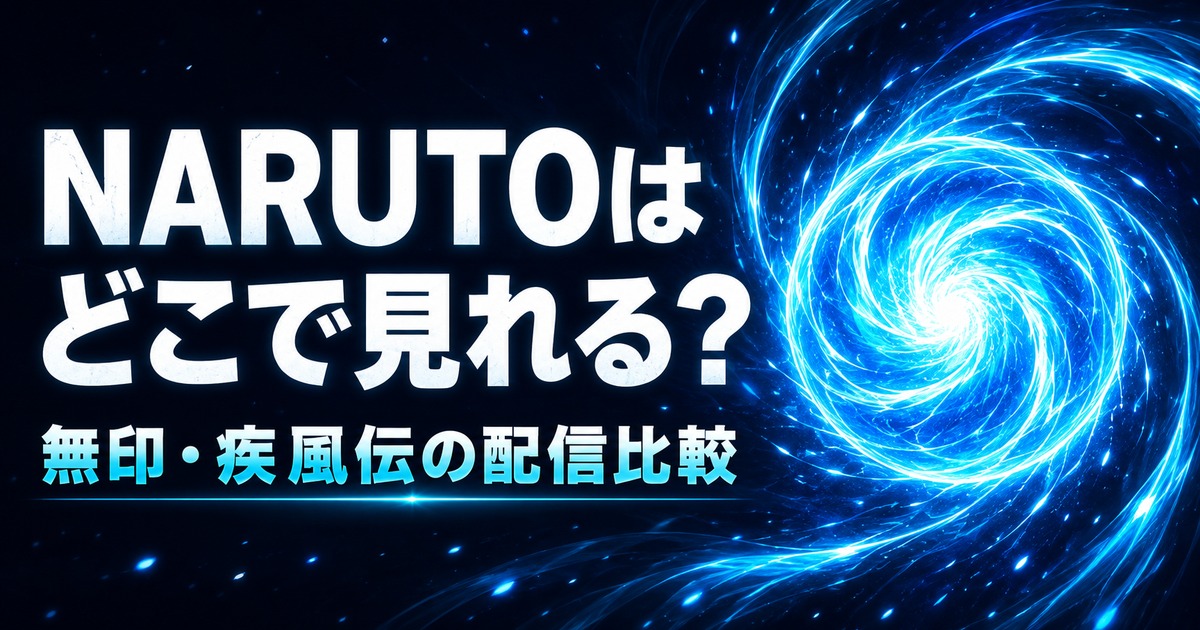 NARUTOはどこで見れる？無印・疾風伝の配信比較。螺旋丸をイメージした青い光の渦